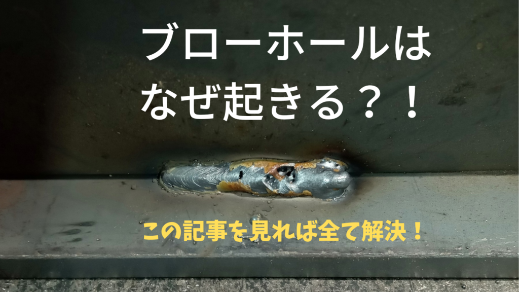 溶接 ブローホール ウェルドライフ