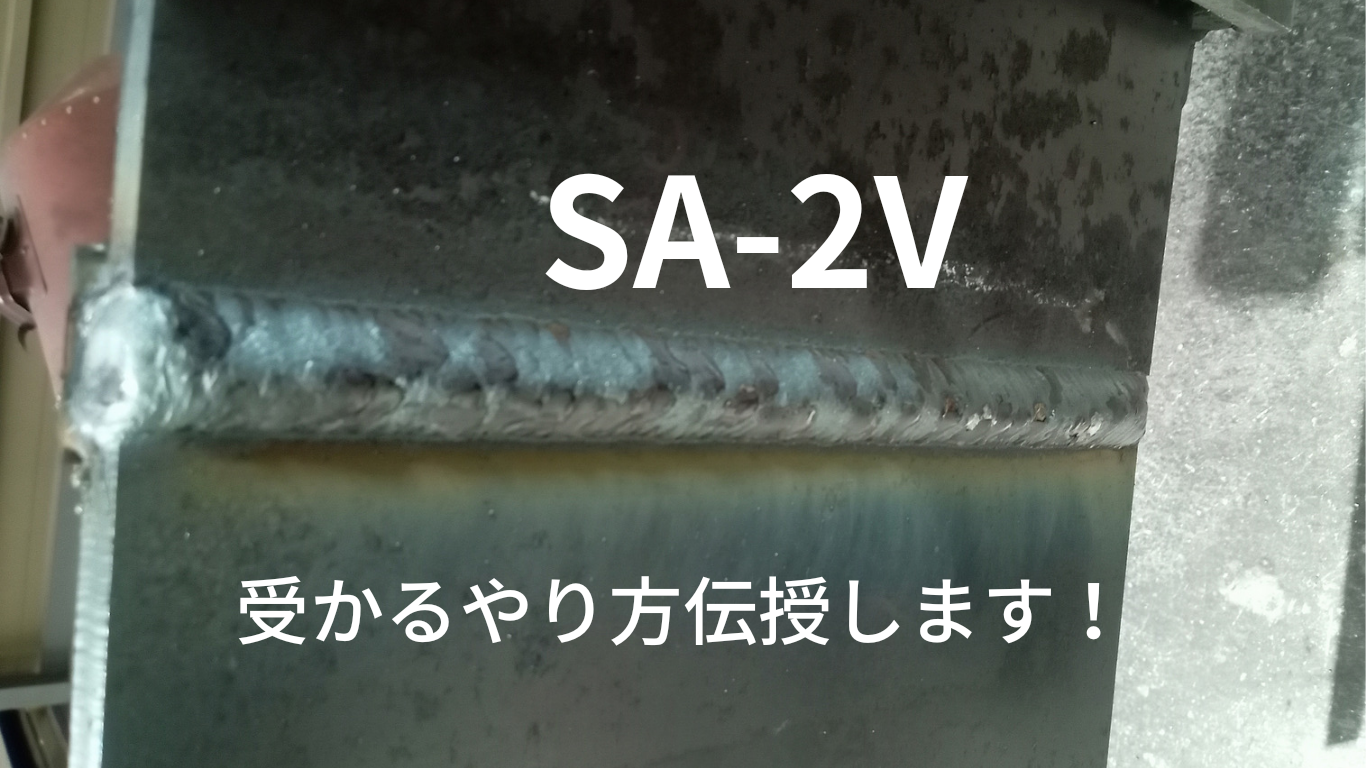 SA-2Vやり方 | ウェルドライフ